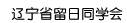 遼寧省留日同學會